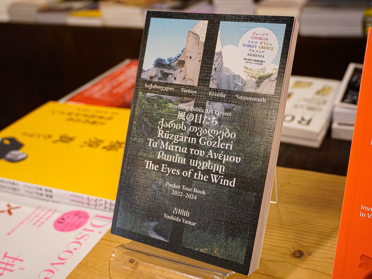 体の居場所をつくる』伊藤亜紗 ※サイン本も入荷 『風の目たち』吉田山