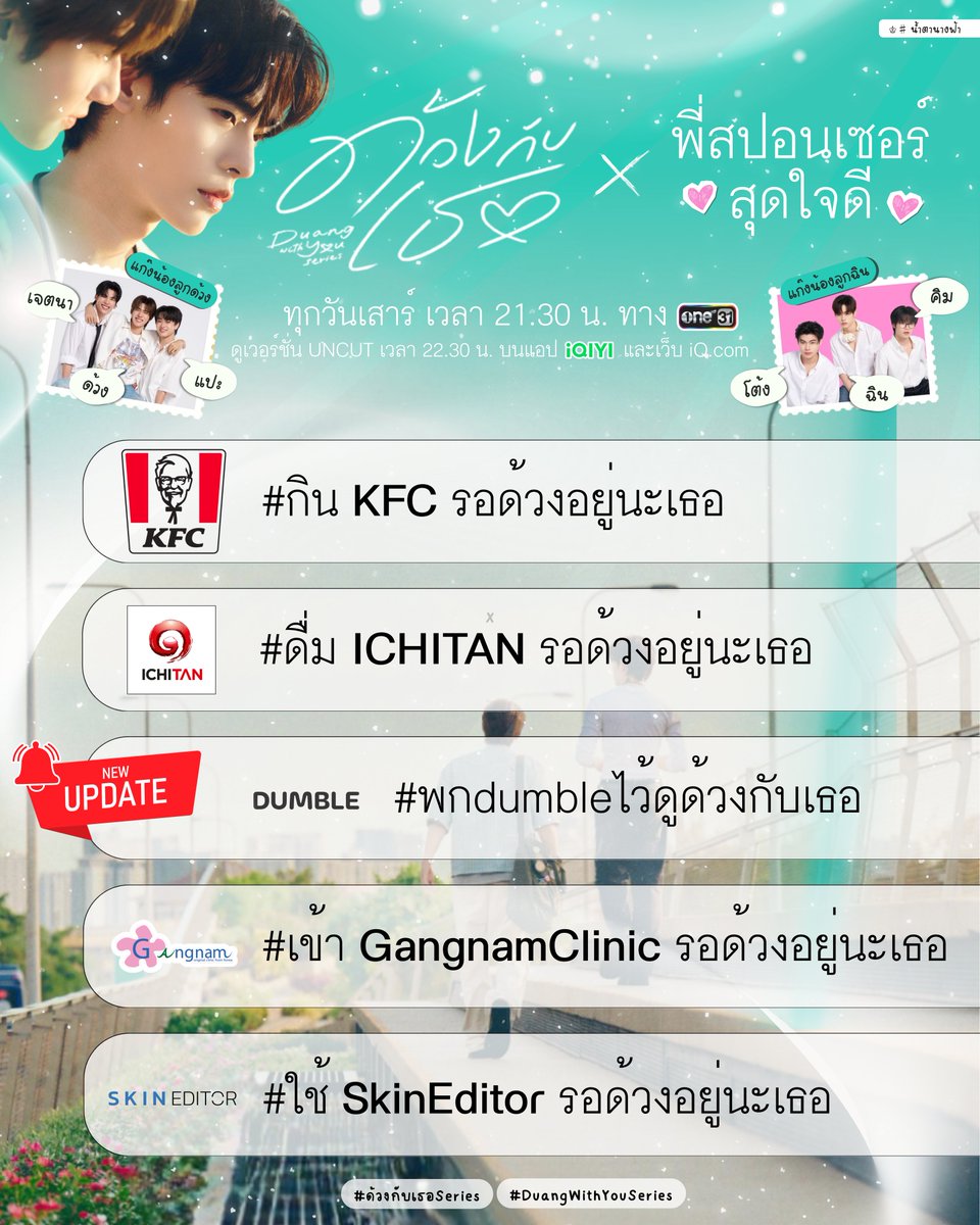📢 - NEW UPDATE -
'ด้วงกับเธอ' x พี่สปอนเซอร์สุดใจดี 💕

#⃣ อัพเดตแท็กเช็คอิน 👇
— #กินKFCรอด้วงอยู่นะเธอ 🍗
— #ดื่มICHITANรอด้วงอยู่นะเธอ 🧃
🆕 — #พกdumbleไว้ดูด้วงกับเธอ 🍃
— #เข้าGangnamClinicรอด้วงอยู่นะเธอ 🏠
— #ใช้SkinEditorรอด้วงอยู่นะเธอ 💦

#ด้วงกับเธอSeries