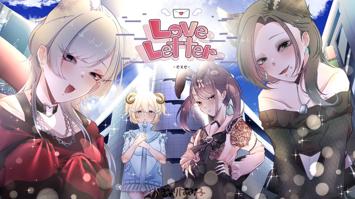 LOVE LETTER
出会いとはじまり