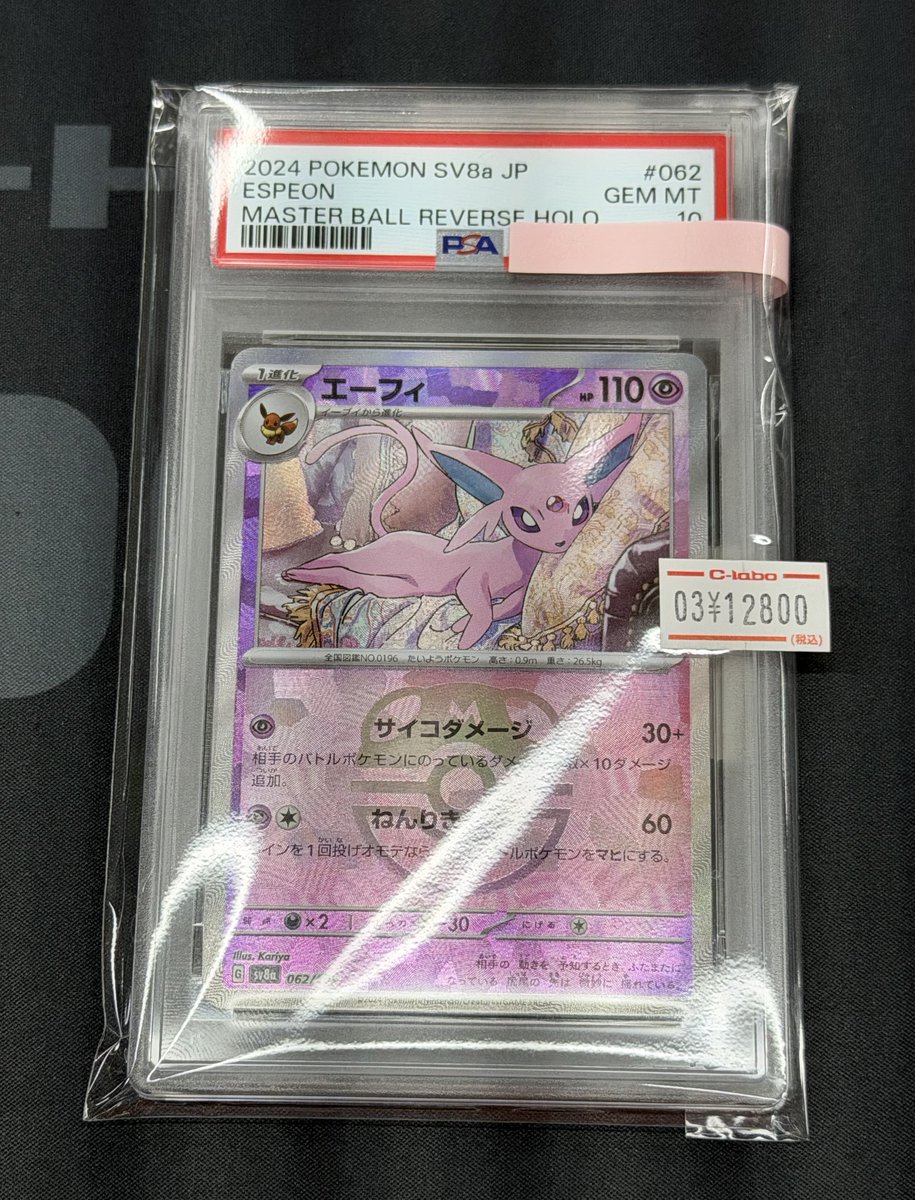ポケカ 販売情報】 エーフィ(マスターボールミラー/PSA10) 入荷いたし