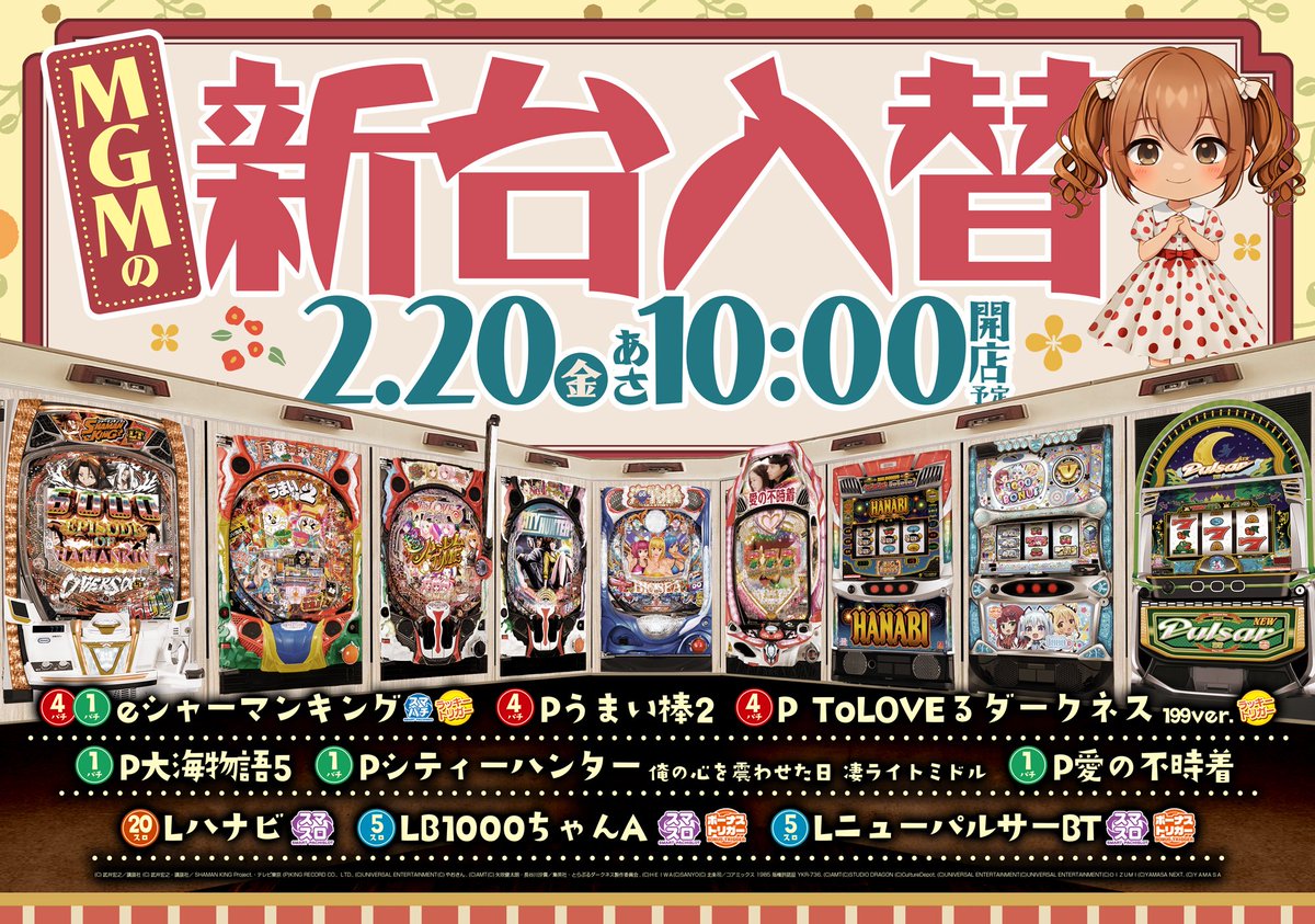 明日2月20日金曜日はコチラ👇 新台入替×ファン感謝デー 大人気機種 L
