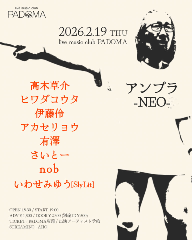 本日2月19日(木) 神戸PADOMA公演
『アンプラ-NEO-』

🔥生配信スタート🔥

高木草介 / 伊藤伶 / アカセリョウ / 有澤 / さいとー / nob / いわせみゆう[SlyLit]

AHO配信をお楽しみ下さい！

月額￥1,500（サブスクリプション）
単日￥1,200

aho.padoma.jp