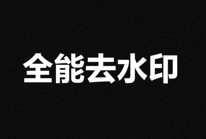 cj3214567667's tweet photo. 全能去水印工具，一键集成视频/图片智能去水印、硬字幕移除、AI语音识别转文字、字幕自动翻译、多语言配音支持，还内置高清屏幕录制功能。

这款全能神器让内容创作效率翻倍，成品专业度直线上升。

一站式解决所有痛点！
链接：https://t.co/64cnqDgVeu https://t.co/ub8SiG0yDZ