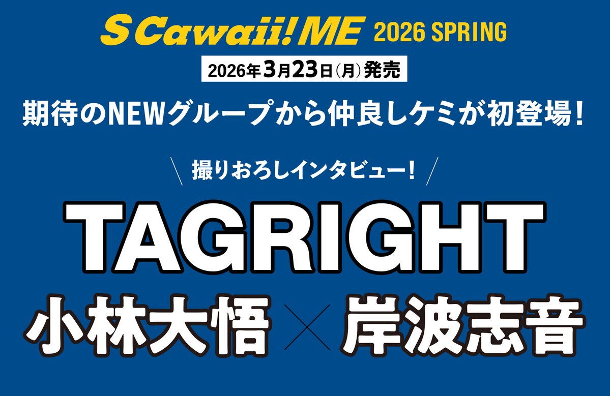 📣情報解禁📣 

3月23日（月）発売
 『S Cawaii! ME 2026 SPRING』  
＿＿＿＿
#小林大悟×#岸波志音（#TAGRIGHT）
１月にプレデビューし、これからの活躍に期待が高まるボーイズグループTAGRIGHT（タグライト）から仲良しのふたり小林大悟さんと岸波志音さんがエスカワに初登場✨