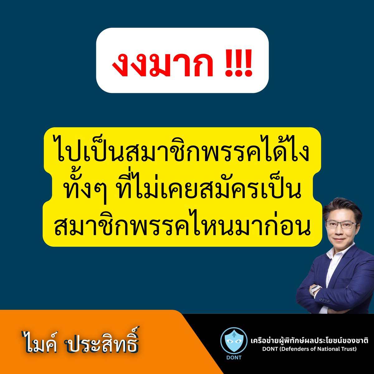 งงมาก จู่ๆ ไปเป็นสมาชิกพรรคการเมืองเฉย

ช่วงที่เป็นสส. เรื่องนี้เจอเป็นปกติเลย ใน 10 คนที่มาสมัครสมาชิกกับผม ผมจะเจอ 2 คน หรือ 20% ที่เป็นสมาชิกพรรคอื่นอยู่่ โดยที่เจ้าตัวไม่รู้ตัว พอถามไปถามมา ก็พอลางๆ ว่า 

- เขาขอบัตรประชาชนไป ตอนเกณฑ์ไปเข้าร่วมประชุม
- เขาขอบัตรประชาชนไป