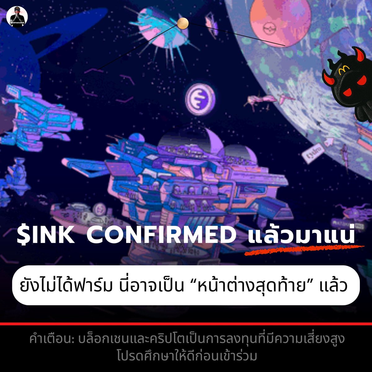 🚨 $INK CONFIRMED แล้วมาแน่
.
ถ้ายังไม่ได้ฟาร์ม นี่อาจเป็น “หน้าต่างสุดท้าย” แล้ว 👀
.
⬇️ รายละเอียดใต้คอมเมนต์ ⬇️
📌 คำเตือน: บล็อกเชนและคริปโตเป็นการลงทุนที่มีความเสี่ยงสูง โปรดศึกษาให้ดีก่อนเข้าร่วม