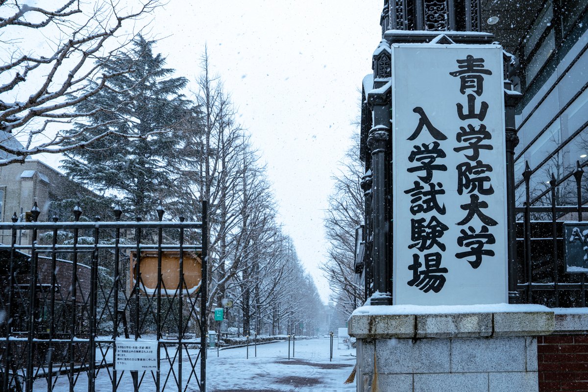 AoyamaGakuinU's tweet photo. 🏫2026年度一般選抜の全日程が終了🏫

受験生の皆さん、本当にお疲れさまでした！
今日はゆっくり休んで、心と体を労わってください🌱

春に、また青山学院大学でお会いできることを楽しみにしています🌸

#受験生応援 #サクラサク
#青山学院大学 #青学 #AGU https://t.co/ZkSc5ZIqOE