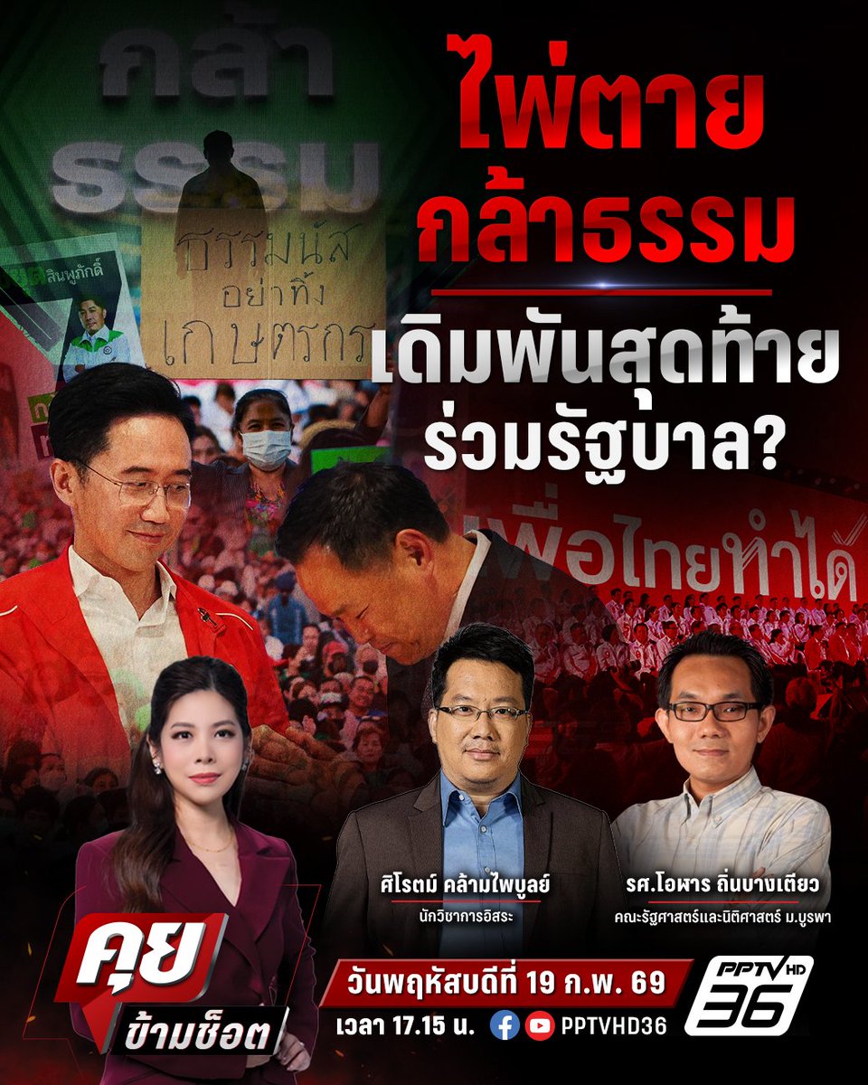 พบผมทางพีพีทีวี 1700 น. เข้มข้น ห้ามพลาดครับ #คุยข้ามช็อต