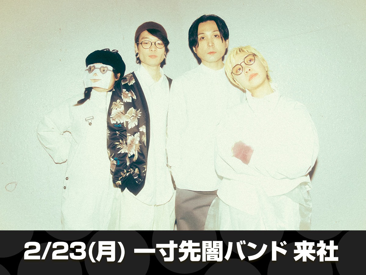 【🚀ゲスト情報🚀】

2/23(月)の #スカロケ は！！！

今月のスカレコアーティスト
一寸先闇バンド(<a href="/isunsakiyamibnd/">一寸先闇バンド</a>)が来社🥝

#radiko はこちらから📻🎶
radiko.jp/share/?sid=FMT…

#一寸先闇バンド #TOKYOFM