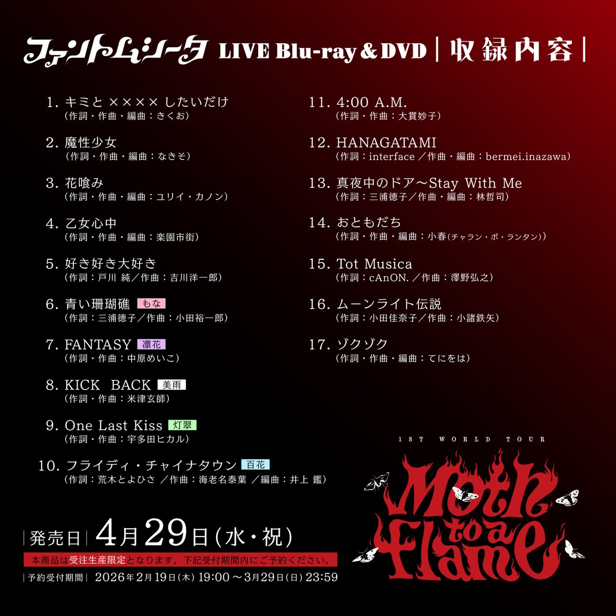 🦋1ST WORLD TOUR “Moth to a flame” LIVE Blu-ray & DVD🦋 ✦詳細は