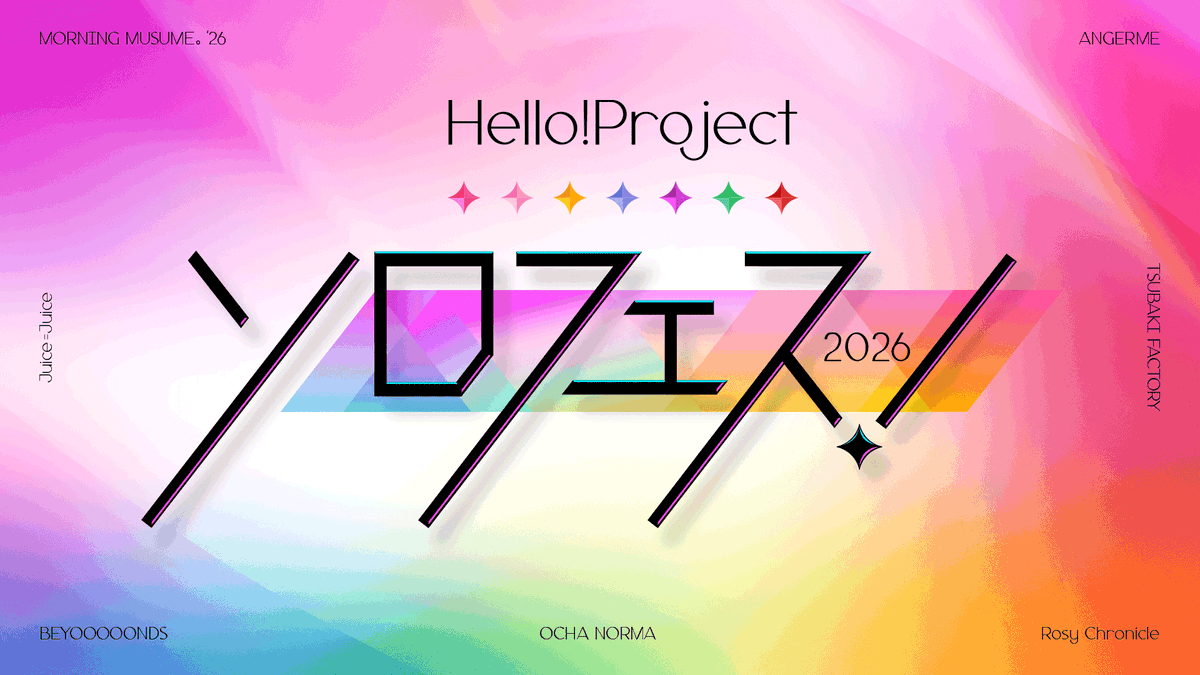 ch1/お知らせ】 #ハロプロソロフェス2026 🗓️28(土)よる6時～深夜0:30