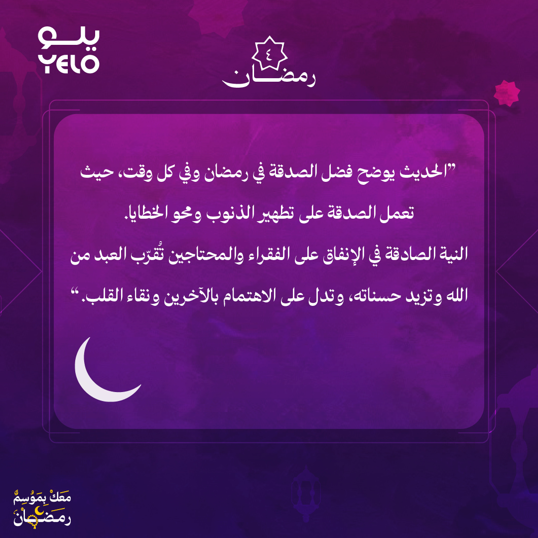 YeloDrive's tweet photo. #نور_الطريق | 4 رمضان 🕌

قال رسول الله ﷺ:
«الصدقة تطفئ الخطيئة كما يطفئ الماء النار»

ساهم في نشر الأجر ✨
#معك_بموسم_رمضان