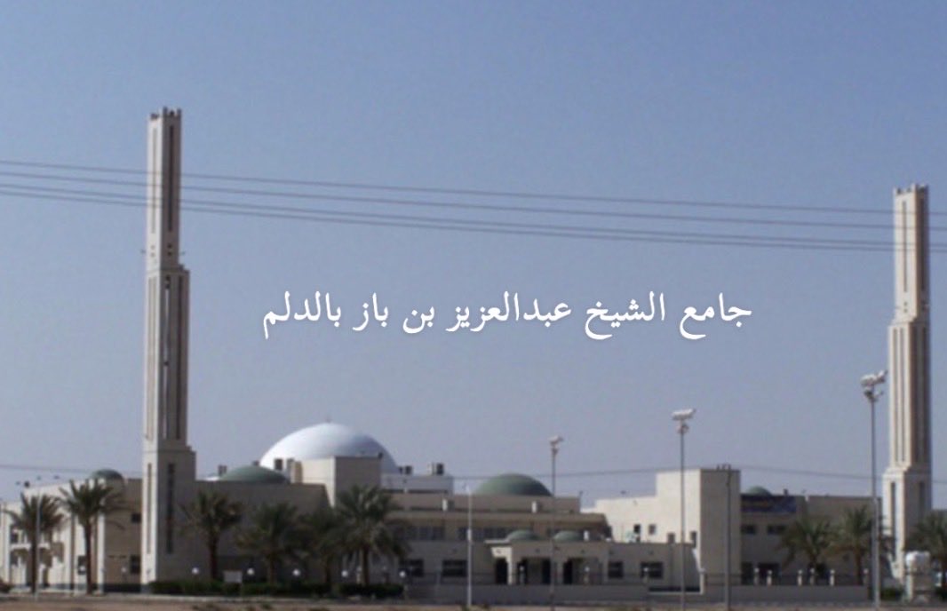 توفي عبدالله بن ناصر بن عبدالله السيف
وستقام الصلاة عليه اليوم الخميس 2 #رمضان 🌙 بعد صلاة العصر في جامع الشيخ عبدالعزيز بن باز  بالدلم
والدفن بمقبرة الصحنة
سيكون العزاء للرجال في الجامع والمقبرة، وللنساء في الجامع.

نسأل الله ان يتغمده بواسع رحمته ويسكنه الفردوس الاعلى من الجنة.