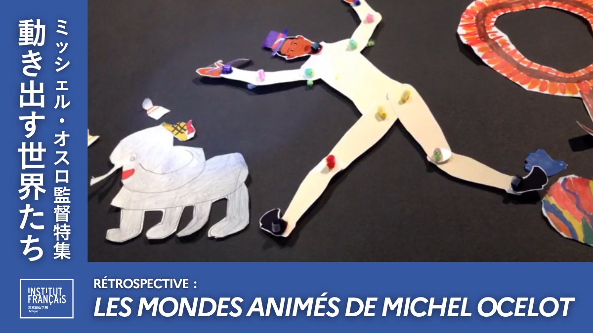 🎬アトリエ「コマ撮り・アニメを作ってみよう！」― ミッシェル・オスロ監督特集 動き出す世界たち
映画『ディリリとパリの時間旅行』を見たあと、登場キャラクター“ショコラ”の人形を少しずつ動かして写真を撮影。簡単アプリで、写真が動き出します！