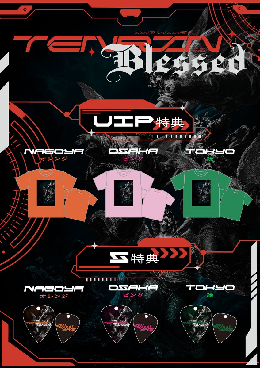 東名阪ツアー詳細解禁】 《特典内容》 VIP→限定Tシャツ👕 S→ピック