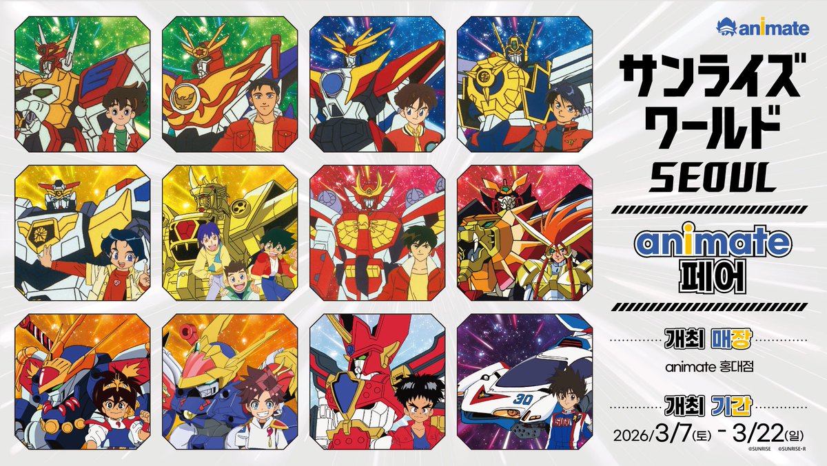 サンライズワールドSEOUL アニメイトフェア開催決定！

開催期間：2026年3月7日(土)~3月22日(日)
開催場所：アニメイト #弘大店 WHITEホール
開催内容：サンライズワールド関連商品販売や展示施策を予定。

#SUNRISE_WORLD
#SUNRISE_WORLD_ SEOUL