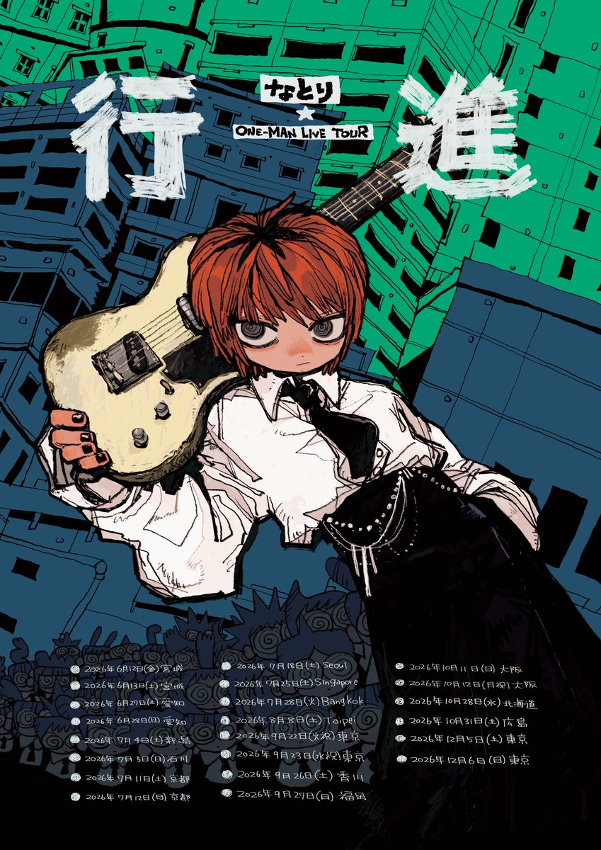 なとり ONE-MAN LIVE TOUR「行進」
アジア公演 ＆ 東京 追加公演決定
━━━━━━━━━━━━━━━━
6月より開始のホールツアータイトルが
なとり ONE-MAN LIVE TOUR「行進」に決定しました。

🖊illustration by DEPPA <a href="/sdns53/">DEPPA🦷</a>