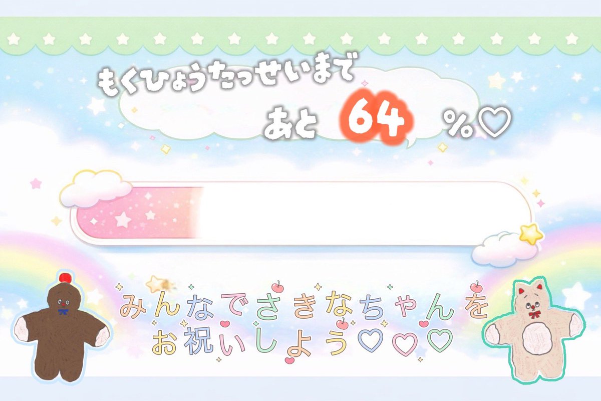 《目標まで残り…♡》
皆様ご尽力ありがとうございます💫
2/19現在です！(駆け込みセーフ❔🥺)
本日もご購入してくださった方々のお力添えで、少しずつ目標達成に近づいております❣️
まだまだお待ちしております！