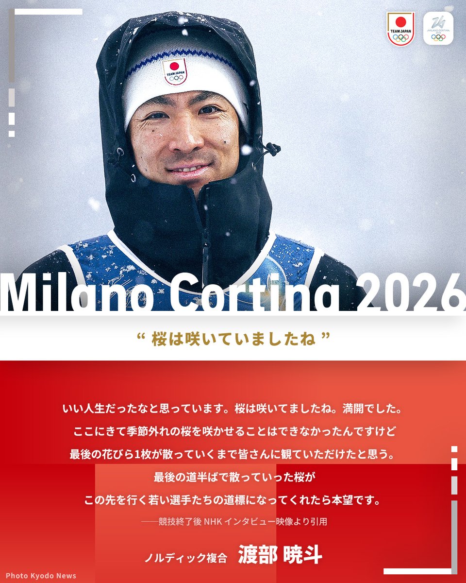 " 桜は咲いていましたね ”

#MilanoCortina2026
ノルディック複合 団体スプリント
渡部暁斗 選手

<a href="/WTBAKT/">Akito Watabe 渡部暁斗</a> 
#TEAMJAPAN #ともに一歩踏み出す勇気を