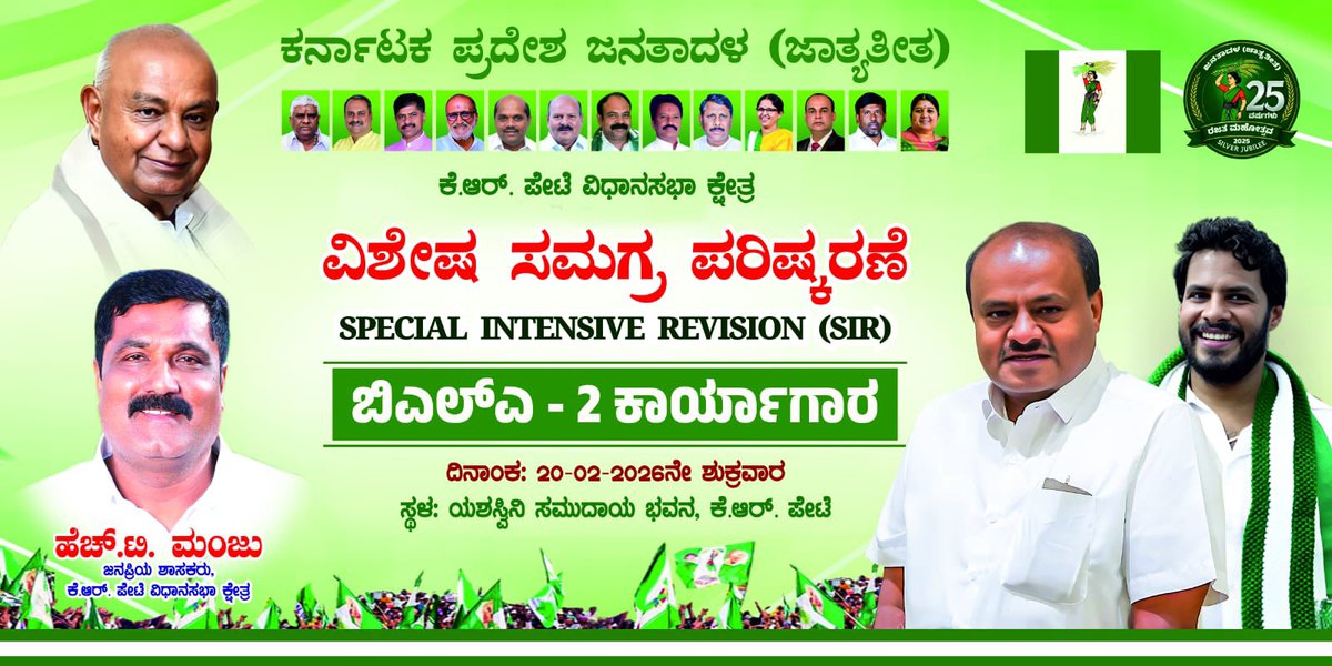 HT_Manju_MLA's tweet photo. ಕೆ ಆರ್ ಪೇಟೆ ವಿಧಾನಸಭಾ ಕ್ಷೇತ್ರದ ಬೂತ್ ಕಮಿಟಿ ಸದಸ್ಯರಿಗೆ ಹಮ್ಮಿಕೊಂಡಿರುವ ಮೊದಲನೆ ಹಂತದ ವಿಶೇಷ ಸಮಗ್ರ ಪರಿಷ್ಕರಣೆ, BLA - 2 ಕಾರ್ಯಾಗಾರಕ್ಕೆ ಬೂತ್ ಕಮಿಟಿಯ ಎಲ್ಲಾ ಸದಸ್ಯರು ಕಡ್ಡಾಯವಾಗಿ ಆಗಮಿಸಿ ಕಾರ್ಯಾಗಾರವನ್ನು ಯಶಸ್ವಿಗೊಳಿಸಲು ಕೋರುತ್ತೇನೆ.
ದಿನಾಂಕ ; 20/02/2026ನೇ ಶುಕ್ರವಾರ 
ಸಮಯ ; 10:30 AM
ಸ್ಥಳ ; ಯಶಸ್ವಿನಿ ಸಮುದಾಯ ಭವನ https://t.co/dIfATosfJP