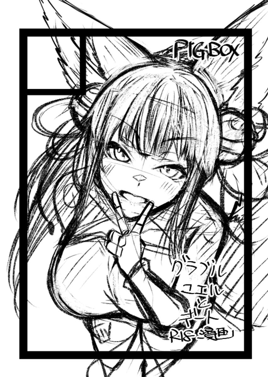 サクカWIP
俺はユエルで行く!(予定🫡) 