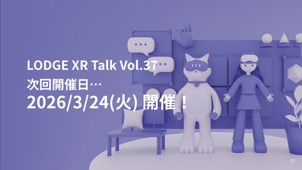 ikkou's tweet image. まったり気味の LODGE XR Talk Vol.36 でした！

お越しいただいた方、オンラインでご参加いただいた方、ありがとうございました🙏

何も言及しませんでしたが月次開催で丸3年でした！次回は来月 3/24 (火) 開催！年度末も XR やっていきまっしょい！

#LODGEXRTalk