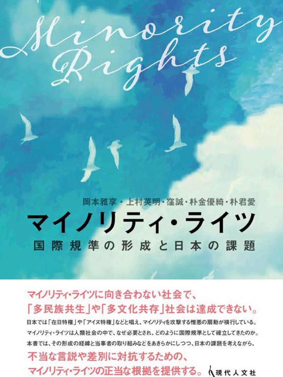 マイノリティ・先住民族の権利について執筆した書籍の韓国語訳が刊行