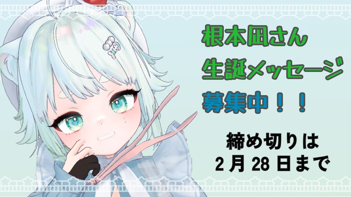 🎂根本凪さんへのバースデーメッセージ募集中🎂

2026年３月に、お誕生日とアイドルラストライブを控えた根本凪さんに贈るメッセージを募集中📪

みんなのおめでとう👏、大好き🫶の気持ちを、ねもちゃんに届けよう

締切は2/28 23:59まで
以下のURLからご参加お願い致します

docs.google.com/forms/d/e/1FAI…