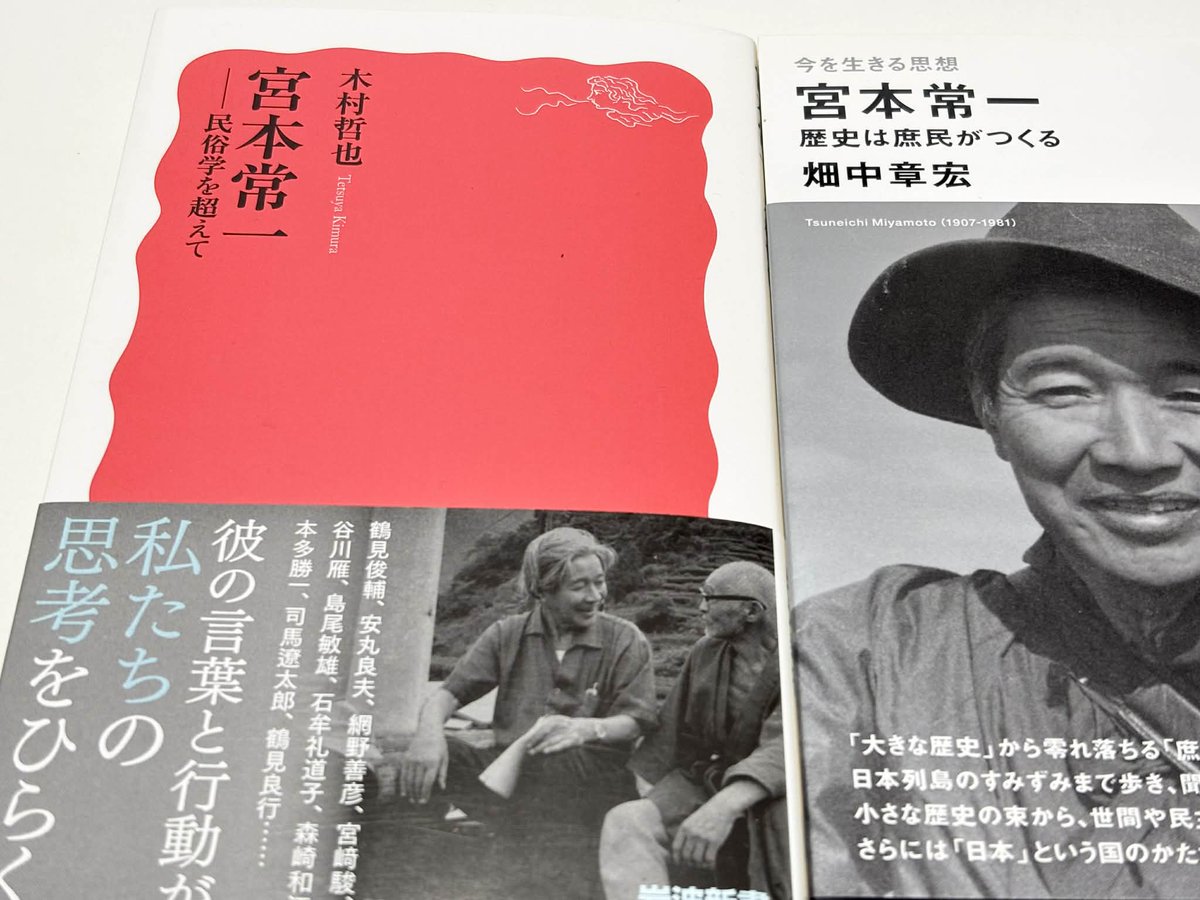 今日のお買い物。 木村哲也『宮本常一：民俗学を超えて』（岩波書店