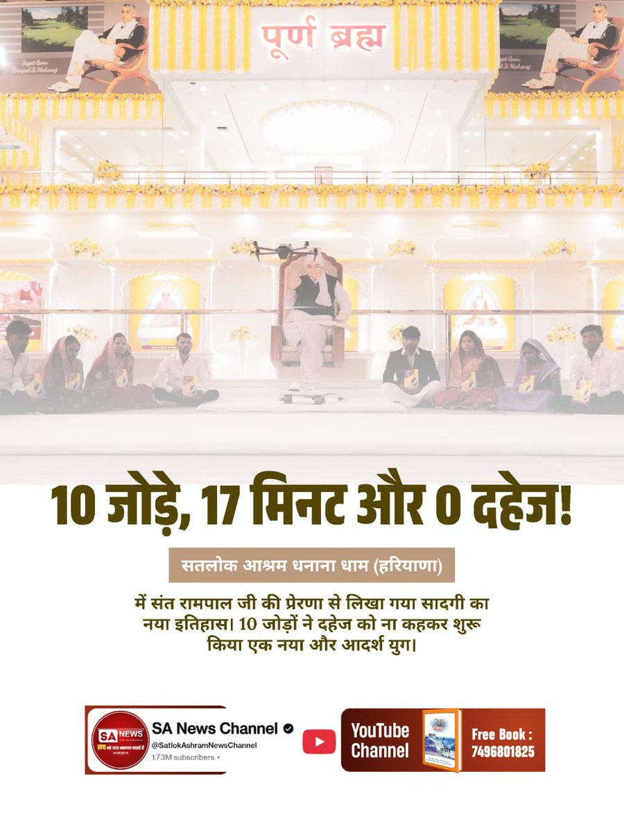 #Marriages_In_17Minutes
10 जोड़े, 17 मिनट और 0 दहेज !
सतलोक आश्रम धनाना धाम (हरियाणा)
में संत रामपाल जी की प्रेरणा से लिखा गया सादगी का नया इतिहास। 10 जोड़ों ने दहेज को ना कहकर शुरू किया एक नया और आदर्श युग।
Mission Of Sant RampalJi