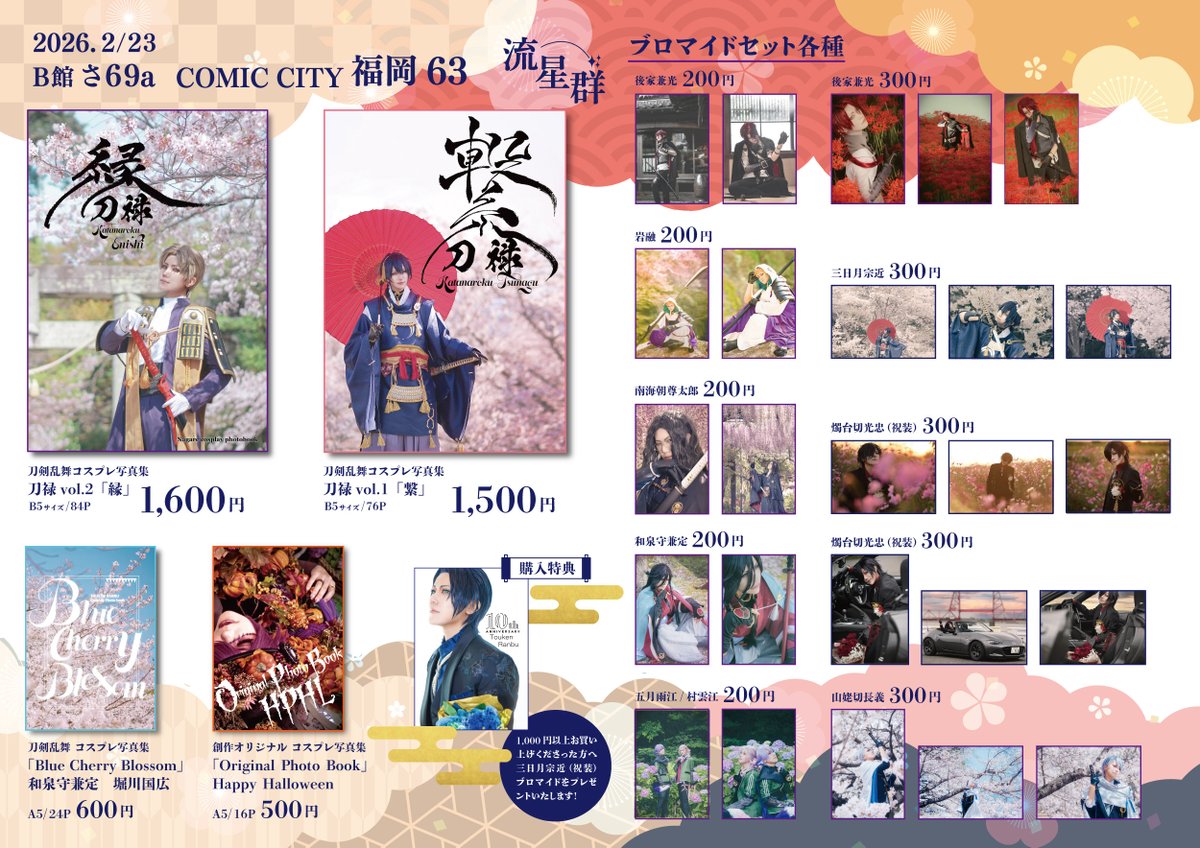 #CC福岡63

RP嬉しいです📮✨️
✧• ─────────── •✧

2/23(祝月)
COMIC CITY 福岡63

B館さ69a    流個人サークル
流星群✩.*˚

✧• ─────────── •✧
刀剣乱舞のコス写真集
ブロマイドを置いてます🌸
お話するだけでも嬉しいです♡
お気軽にお越しくださいませ！