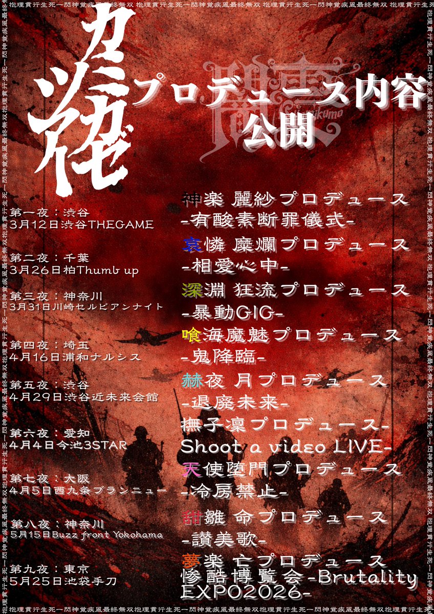 ◤◢◤ #カミカゼツアー 『第一夜』◢◤◢ 2026.03.12(木) 神楽麗紗