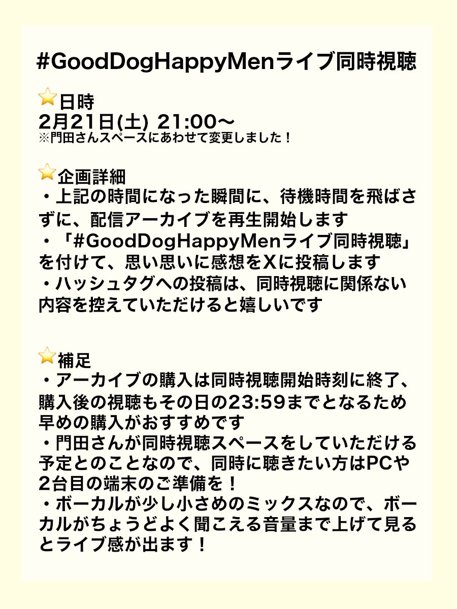 【 #GoodDogHappyMenライブ同時視聴 】
あらためて企画内容・注意事項を整理しましたので、ご参加を検討いただいている方はご確認ください。

⚠️日付を「21日土曜日」に変更しましたのでご注意ください⚠️