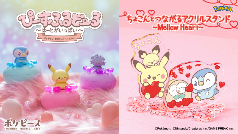 タカラトミーより、ポケピースの「ぴーすふるどーる ～はーとが