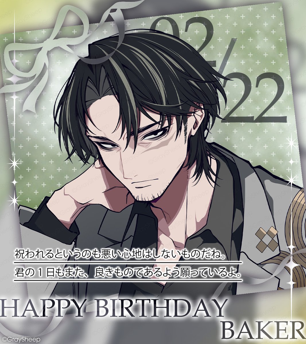𓏸𓈒🎂＿𝑯𝒂𝒑𝒑𝒚 𝑩𝒊𝒓𝒕𝒉𝒅𝒂𝒚＿🎉⸝⋆
｡・*
2月22日は
BAKER（ベイカー）の誕生日🥐
*・。
#グレシプ
#GS_BAKER_BIRTHDAY