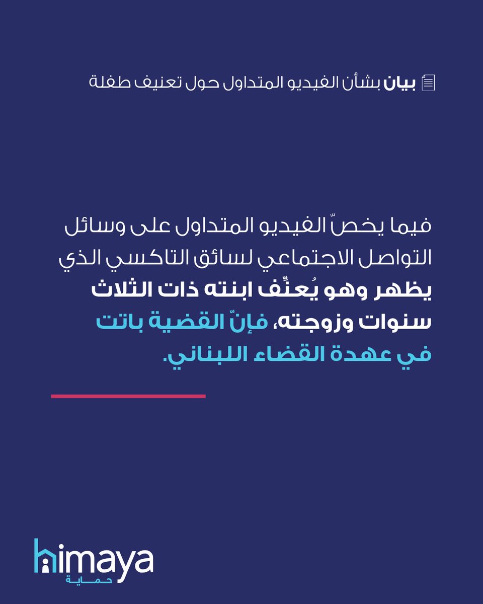 himayaleb's tweet photo. في ضوء الفيديو المتداول، تجدّد جمعية حماية رفضها لأي شكل من أشكال العنف ضد الأطفال، وتؤكّد ضرورة حماية الطفل وتطبيق القوانين ومحاسبة المعتدين. https://t.co/bMyxP8itt4