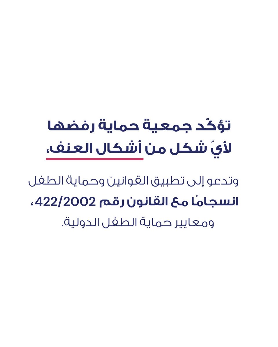 himayaleb's tweet photo. في ضوء الفيديو المتداول، تجدّد جمعية حماية رفضها لأي شكل من أشكال العنف ضد الأطفال، وتؤكّد ضرورة حماية الطفل وتطبيق القوانين ومحاسبة المعتدين. https://t.co/bMyxP8itt4