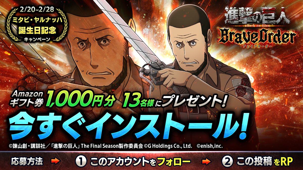 🎖『進撃の巨人Brave Order』🎖
#ミタビ 誕生日キャンペーン

抽選で13名様に
Amazonギフト券1,000円分 #プレゼント 🎁

1⃣このアカウントをフォロー
2⃣この投稿をRP
2/28まで

#ブレオダ
#進撃の巨人
#shingeki