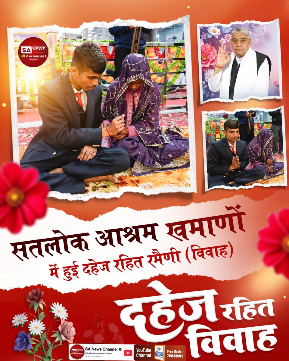 #Marriages_In_17Minutes
धर्मक्षेत्र से दहेज का अंत!
सतलोक आश्रम कुरुक्षेत्र (हरियाणा) में कुरीतियों के खिलाफ युद्ध का शंखनाद। संत रामपाल जी के मार्गदर्शन में चार जोड़ों ने तोड़ी दहेज की बेड़ियां, मात्र 17 मिनट में विवाह संपन्न।
Mission Of Sant RampalJi