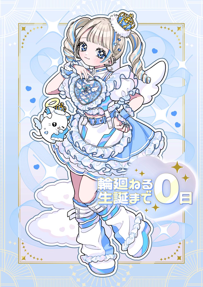 ▌▏▎▏▌▌▏▌ ▋ ▏ ▎ ▋ ▏ ▎ ▌ ▋

　　　　輪廻ねる生誕祭まで
　　　　　꒰ঌあと0日໒꒱

▌▏▎▏▌▌▏▌ ▋ ▏ ▎ ▋ ▏ ▎ ▌ ▋

イラストデザイン 甘春わすれ様(<a href="/2587sins/">甘春わすれ</a>)

#輪廻ねる生誕2026 #NANIMONO