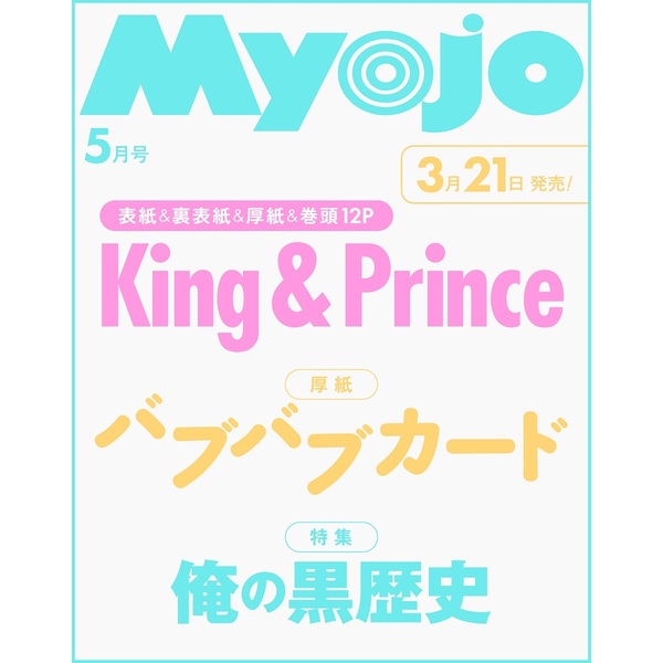 📖新着雑誌情報 来月発売する『Myojo』と『ちっこいMyojo』が各