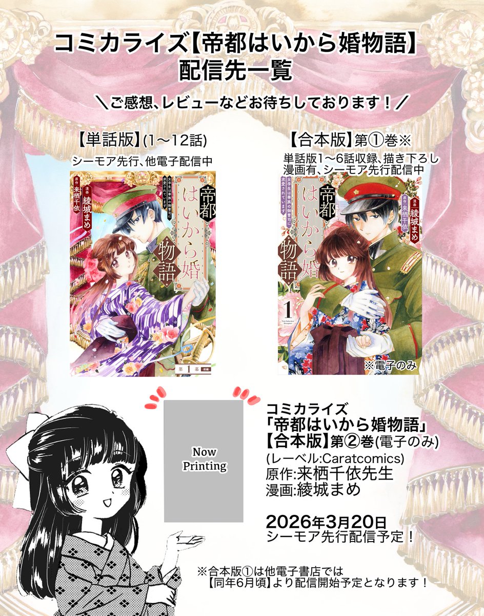【帝都はいから婚物語】
読者の皆さまへお知らせ②

▽単話版(1〜12話)
cmoa.jp/title/310221/
▽合本版第①巻※シーモア先行
cmoa.jp/title/348304/

②巻は来月、6月頃には他電子書店でも①巻配信予定です。
こちらは少しだけお時間いただきますが正式な日にち決まりましたらお知らせします！