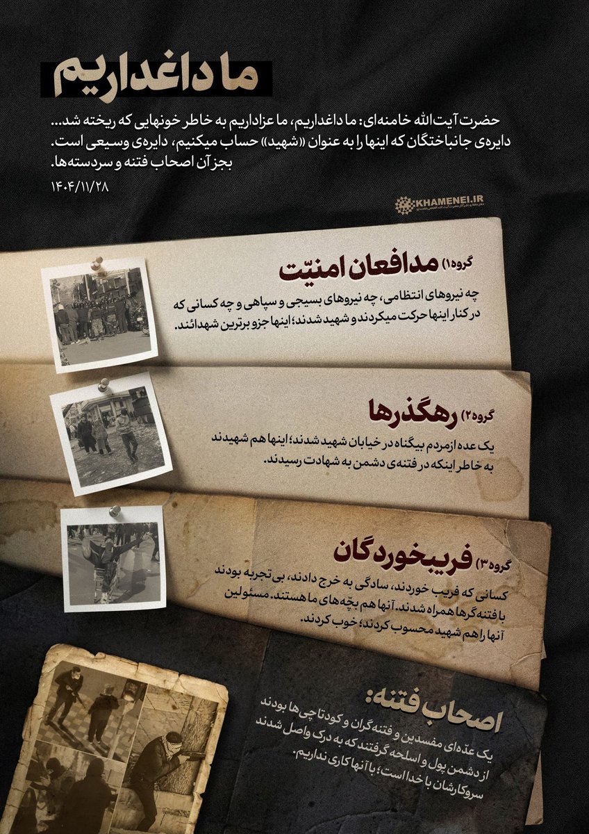 khameneinews's tweet photo. ما داغداریم

#اطلاع_نگاشت | مرور بیانات اخیر رهبر انقلاب درباره دسته‌بندی جانباختگان #فتنه_آمریکایی دی‌ماه. ۱۴۰۴/۱۱/۲۸ https://t.co/7efI7qrbEY
