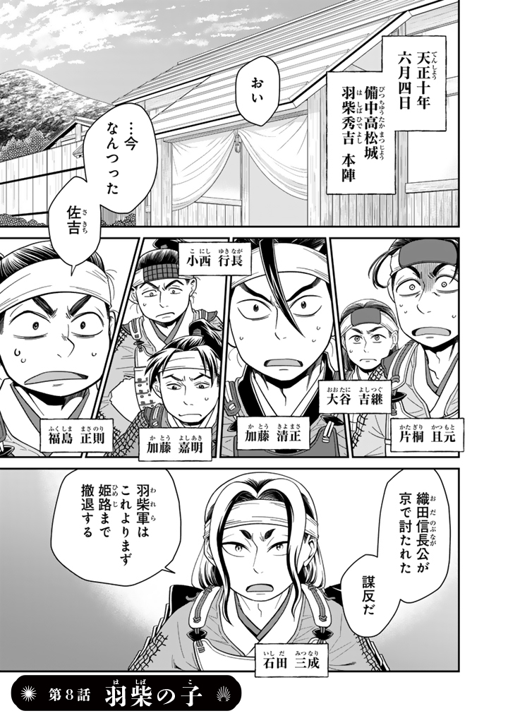最新話、更新されました!
第8話「羽柴の子」、よろしくお願いします!
暁天のクラウン ~羽柴秀吉の最もハードな十四日間~ https://t.co/49Ga1wGlUf