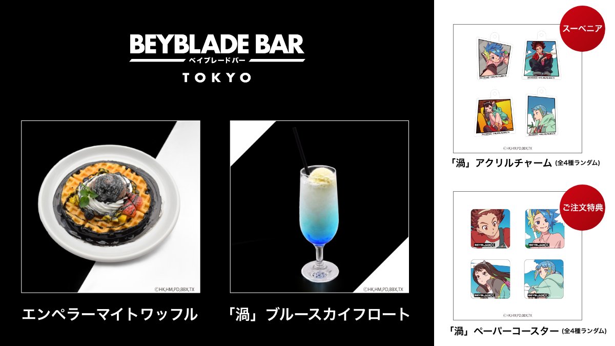 3/1(日)から4/24(金)まで、アニメ「BEYBLADE X」エンディングテーマ「渦」(song by imase)の映像と「エンペラーマイト」をイメージしたフード、ノベルティグッズが登場！

◆ 期間限定メニュー
・エンペラーマイトワッフル
・「渦」ブルースカイフロート

【ノベルティ】
・期間限定メニューご注文特典