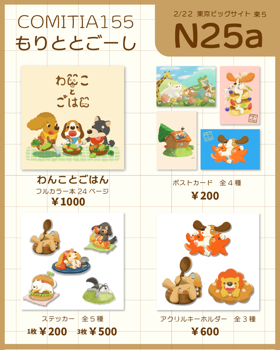 🐶#COMITIA155お品書き 🍚
コミティア155のお品書きできました！

◯2/22(日) 11~17時
◯東京ビッグサイト
◯ブース 東5 【N25a】

その名の通り犬とご飯をテーマにした本と、それ関係のグッズをもってきます！よろしくお願いします🐕️