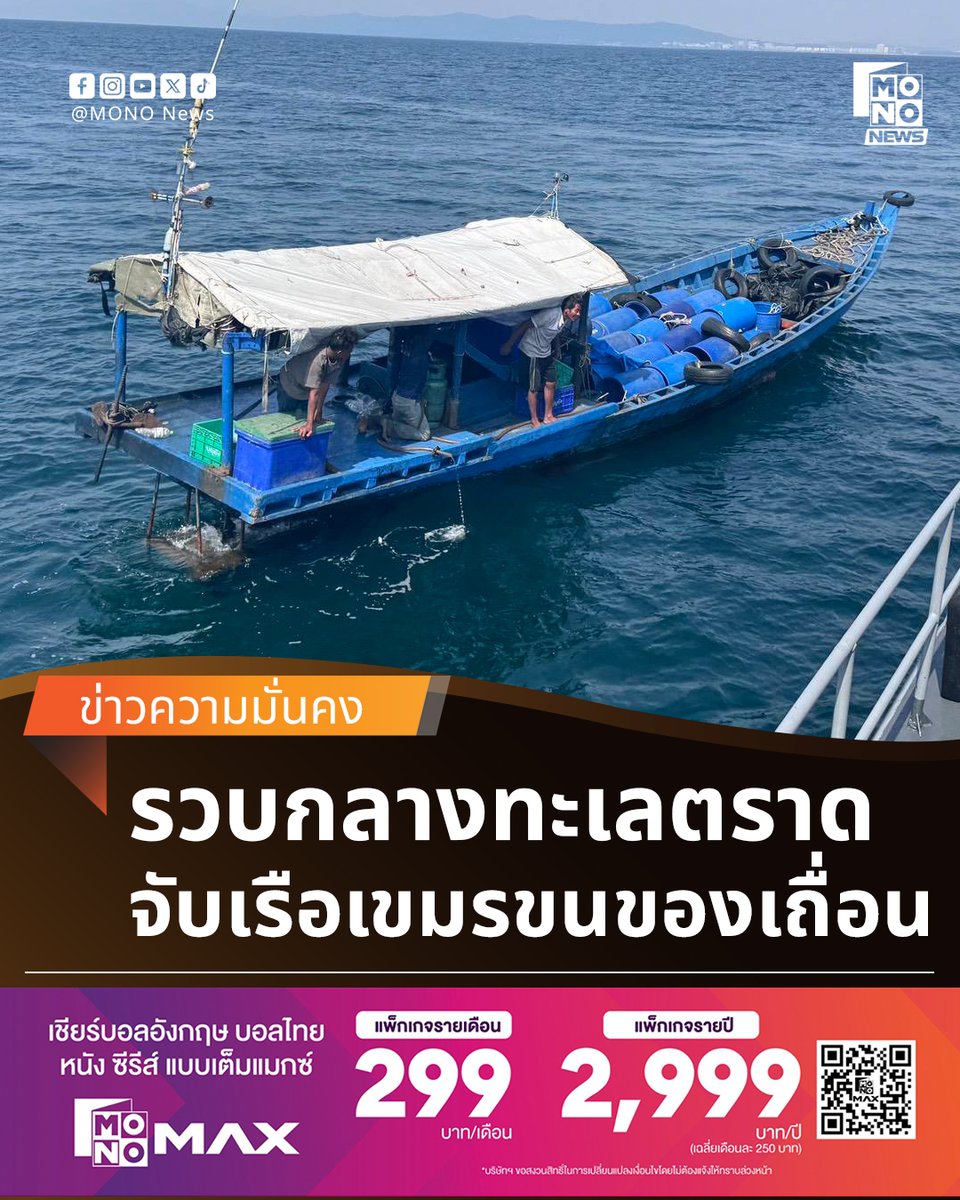 ทัพเรือภาคที่ 1 สกัดเรือกัมพูชาลอบขนสินค้า

กองทัพเรือ โดยทัพเรือภาคที่ 1 สกัดจับเรือสัญชาติกัมพูชาลักลอบขนอาหารทะเลไม่ผ่านพิธีการศุลกากร บริเวณชายแดนทางทะเลด้านตะวันออก ควบคุมตัวลูกเรือ 3 คน ส่งดำเนินคดีตามกฎหมาย

---
รายละเอียดเพิ่มเติม - mono29.com/news/543126.ht…
---
#MONONews