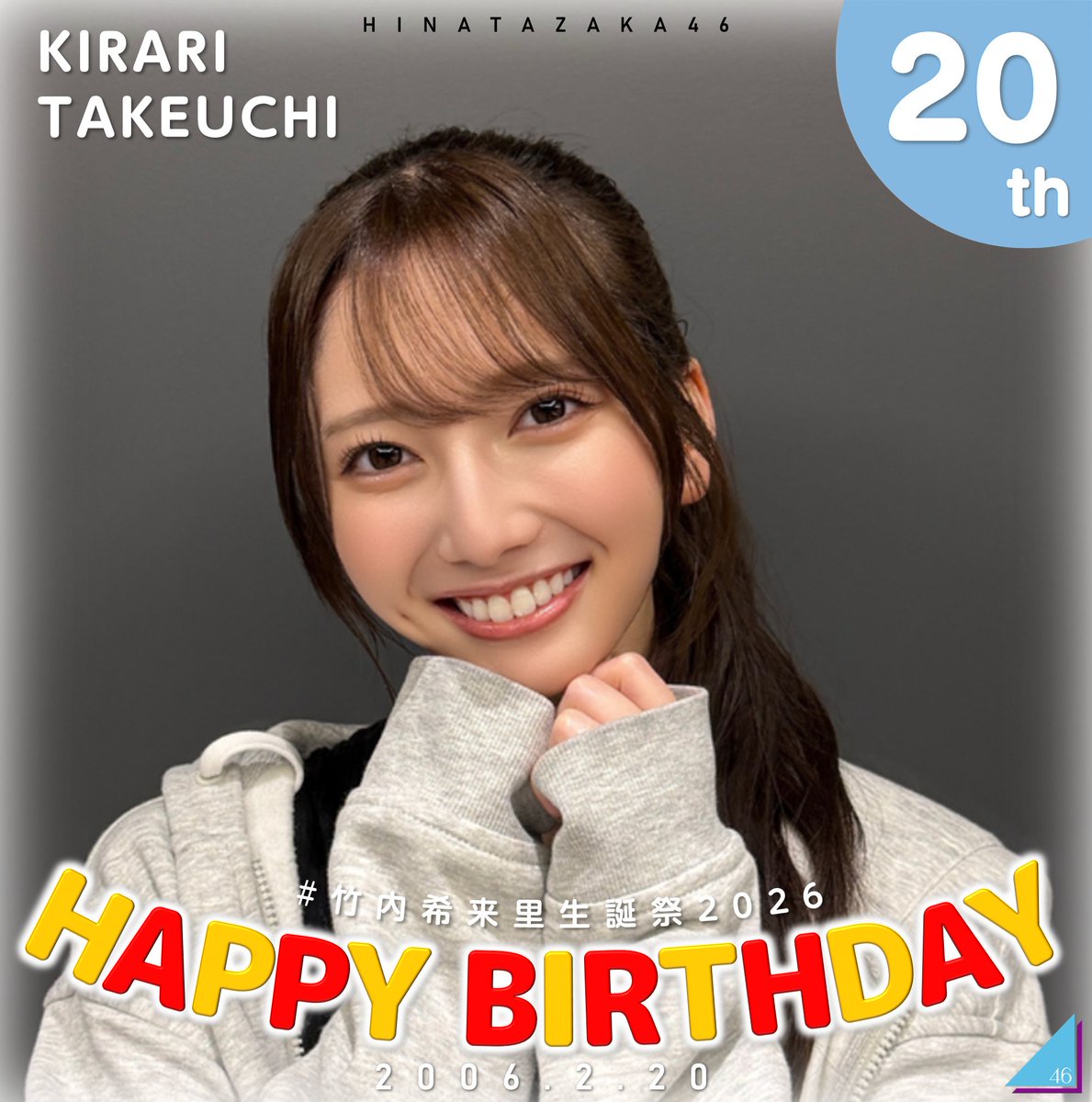 竹内希来里生誕祭2026 ✨ ＼ きらりんお誕生日お誕生日おめでとう