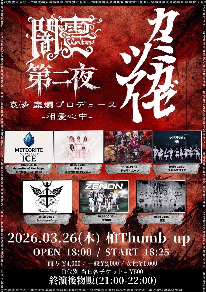 深淵 狂流@令和八年六月十六日単独公演 (@yamikumo_kururu) / Posts / X