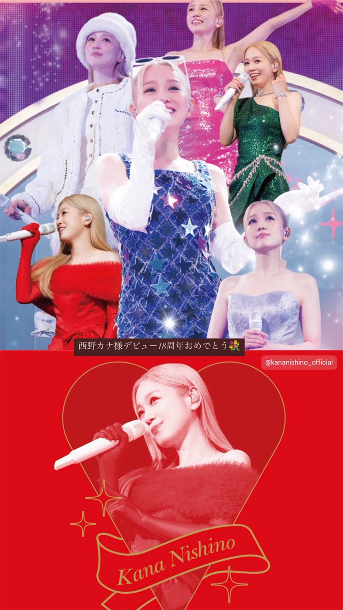 西野カナ様デビュー18周年おめでとう🥂✨ カナやんという存在に素敵な